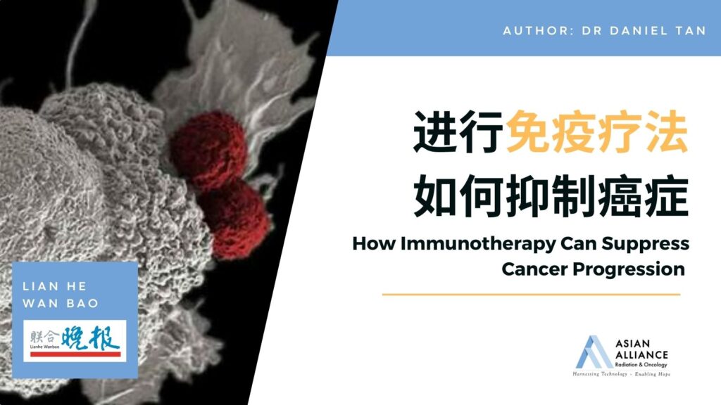 进行免疫疗法 如何抑制癌症 How Immunotherapy Can Suppress Cancer Progression
